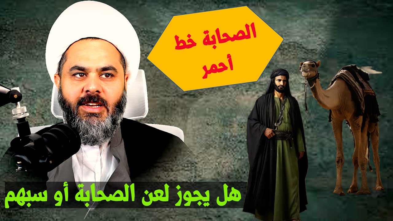 هل يجوز لعن او س-ب الصحابة