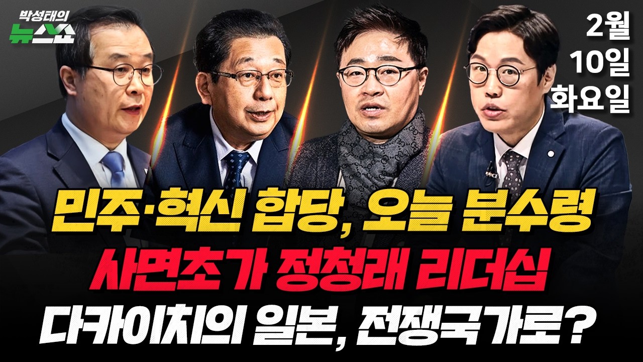 2/10(화) 합당 분수령(조태임·박순봉) 특검 변호사 추천 논란(이건태) 국민의힘 징계내전(장성철·김준일) 다카이치 압승(호사카 유지) [박성태의 뉴스쇼]
