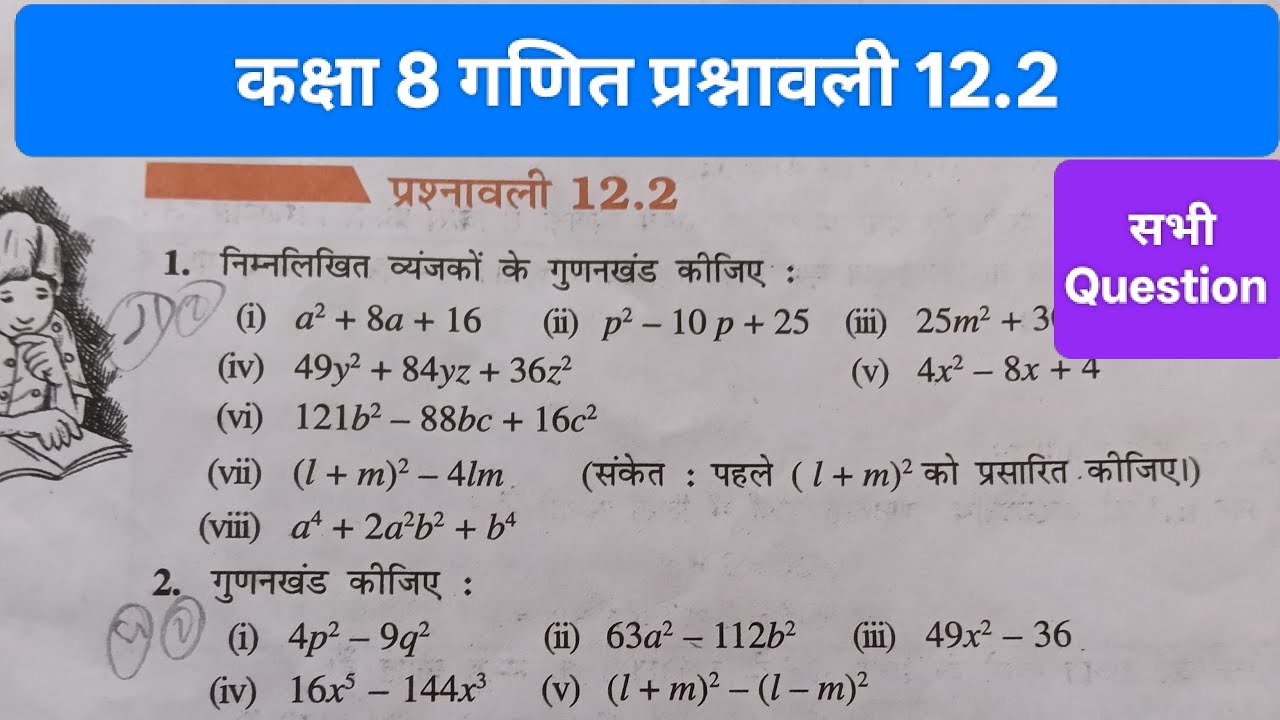 कक्षा 8 गणित प्रश्नावली 12.2। Gudankhand Class 8 Maths Chapter 12 Exercise 12.2। Ncert Maths Class 8