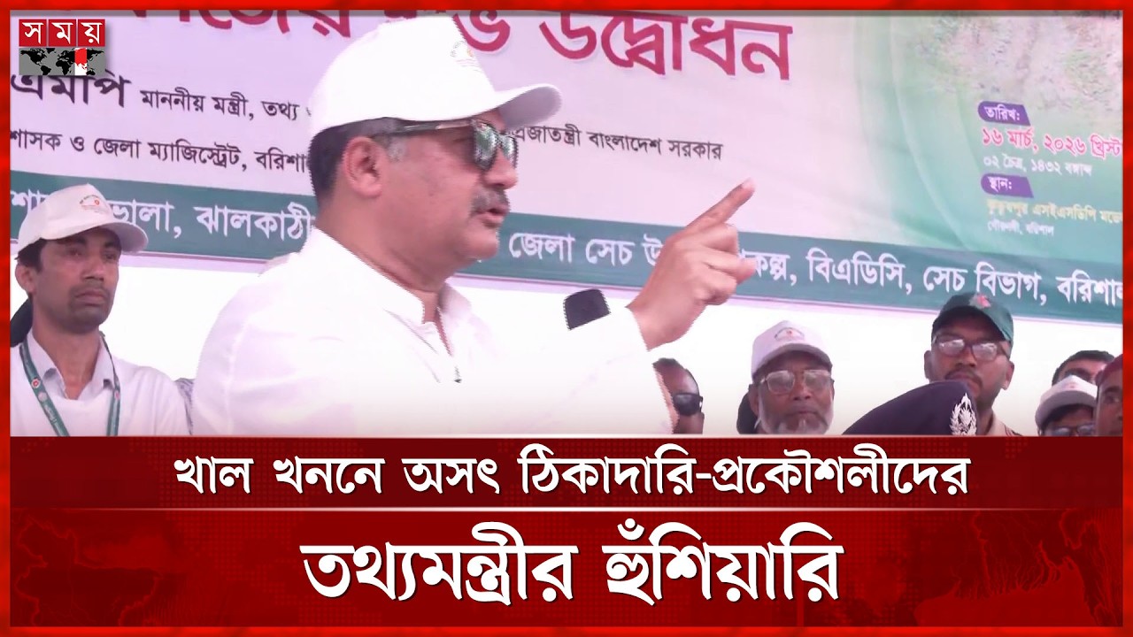 খাল খননের নামে সরকারি টাকা চুরি কারতে দেয়া যাবে না: তথ্যমন্ত্রী | Zahir Uddin Swapan | SomoyTV