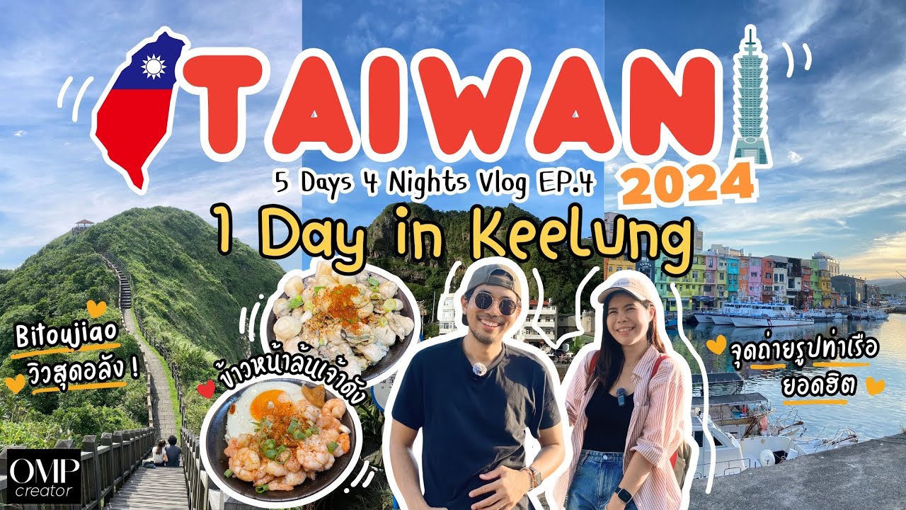 ไต้หวัน 2024 เที่ยวจีหลง Keelung กินข้าวทะเลหน้าล้น ชมธรรมชาติแหลมปี่โถว มุมถ่ายรูปสวย Zhengbin