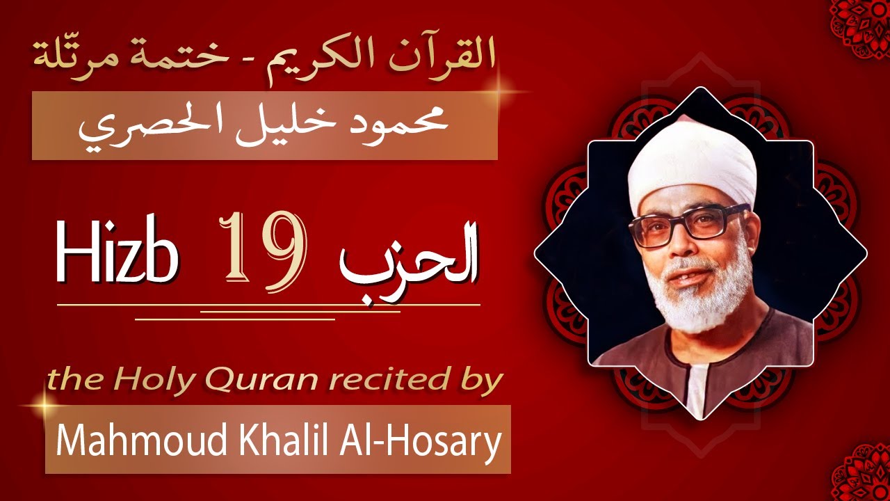 حزب 19 - الشيخ محمود خليل الحصري - الحزب التاسع عشر من القرآن الكريم - ختمة مرتلة