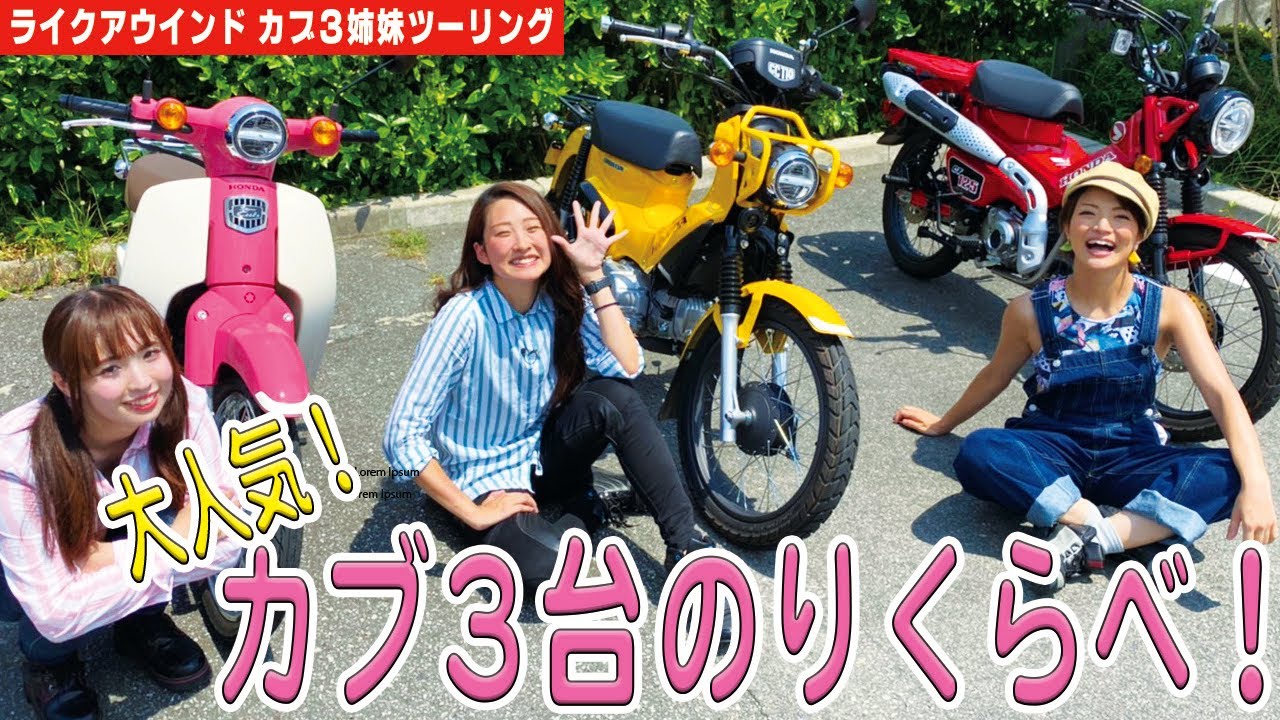 いま大人気のカブ３種類を乗り比べ！カブ３姉妹ツーリング② #CT125 #ハンターカブ  ＃スーパーカブ ＃クロスカブ