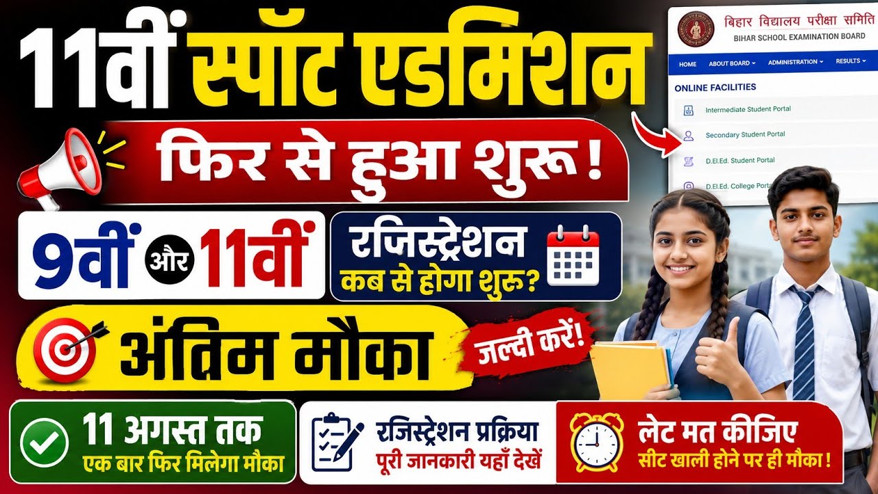 11वीं Spot Admission 2026 फिर से शुरू | OFSS Bihar Portal Reopen | 9th & 11th Registration Date 2026
