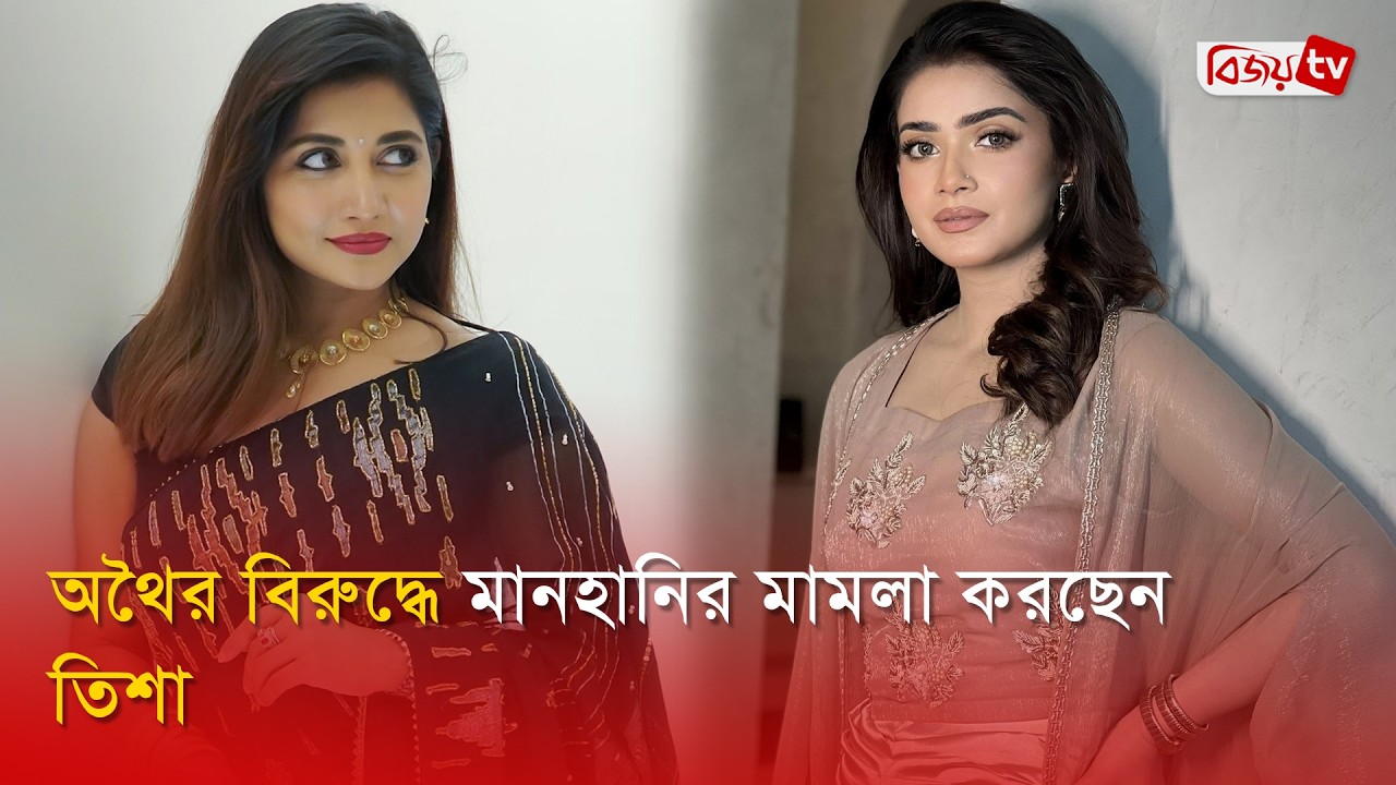 অথৈর আচরণে ক্ষুব্ধ তিশা, মামলা করার সিদ্ধান্ত | Samia Othoi | Tanjin Tisha | Bijoy Entertainment