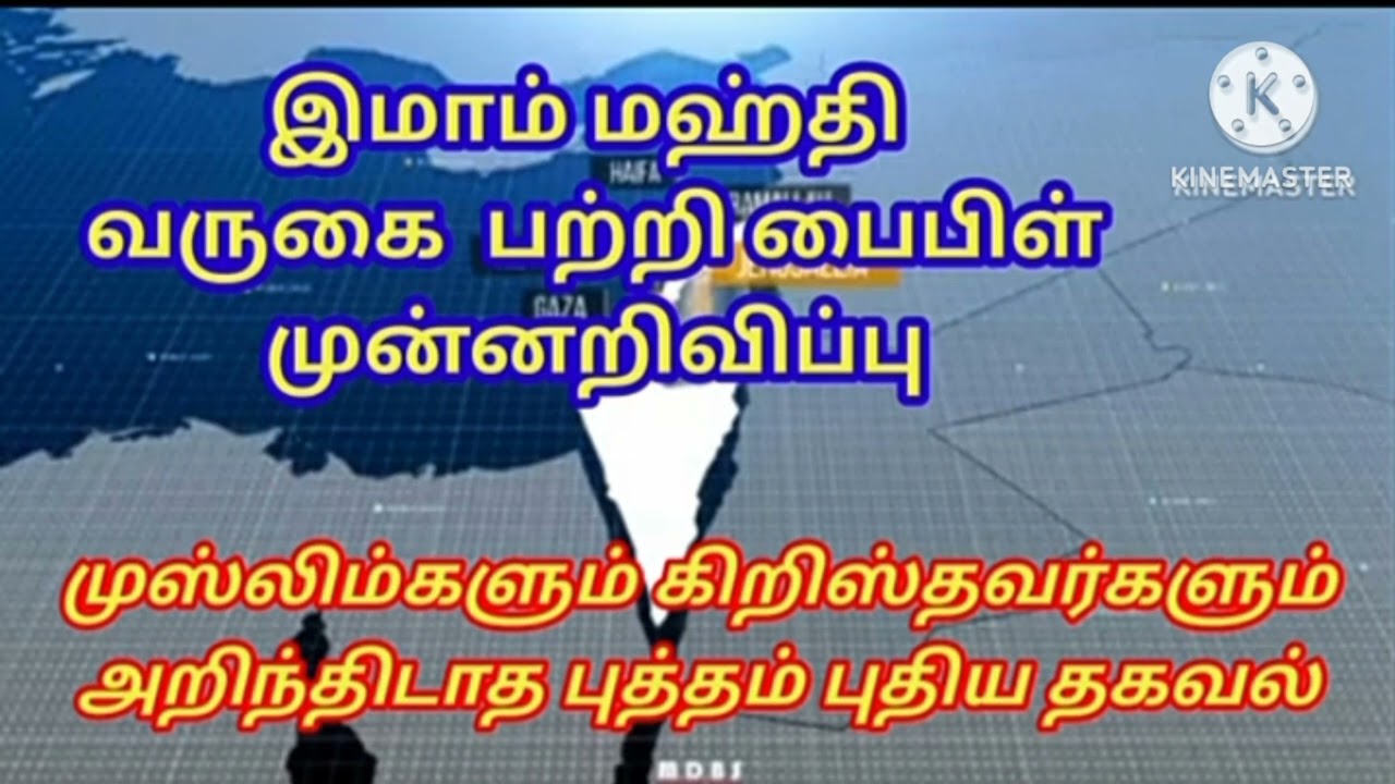 மஹ்தி அலை வருவார் என்று  கூறும் பைபிள் / அபூஆஸியா