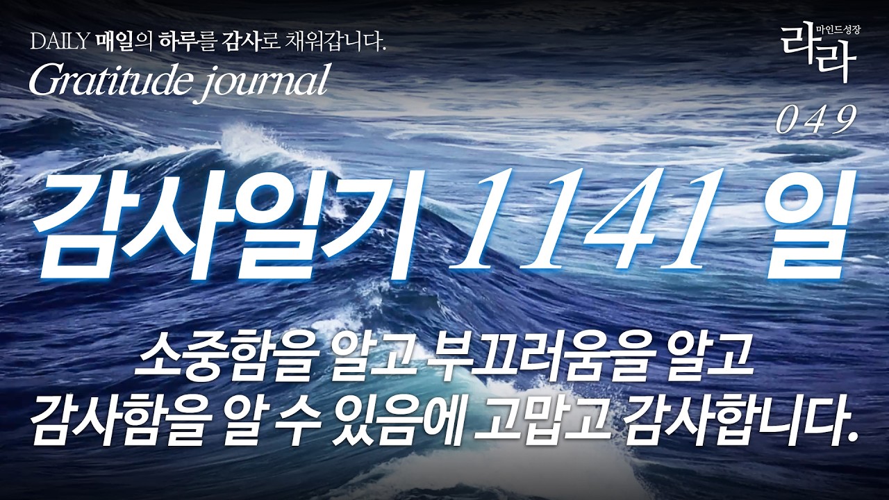 감사일기 1141일 | 소중함을 알고 부끄러움을 알고 감사함을 알 수 있음에 고맙고 감사합니다.#감사일기 #감사영상 #감사루틴 #하루10문장 #gratitudejournal