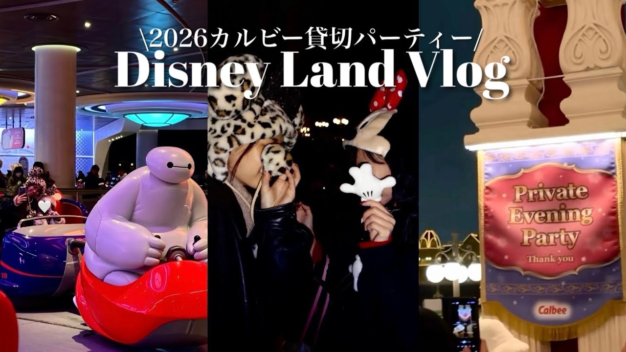 【当選】カルビー貸切ディズニー🎠東京ディズニーランドVlog｜待ち時間も紹介！