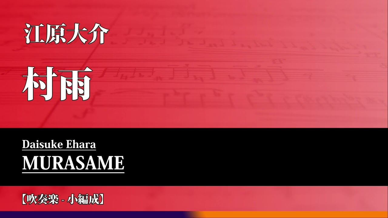 村雨 / 江原大介  MURASAME / Daisuke EHARA
