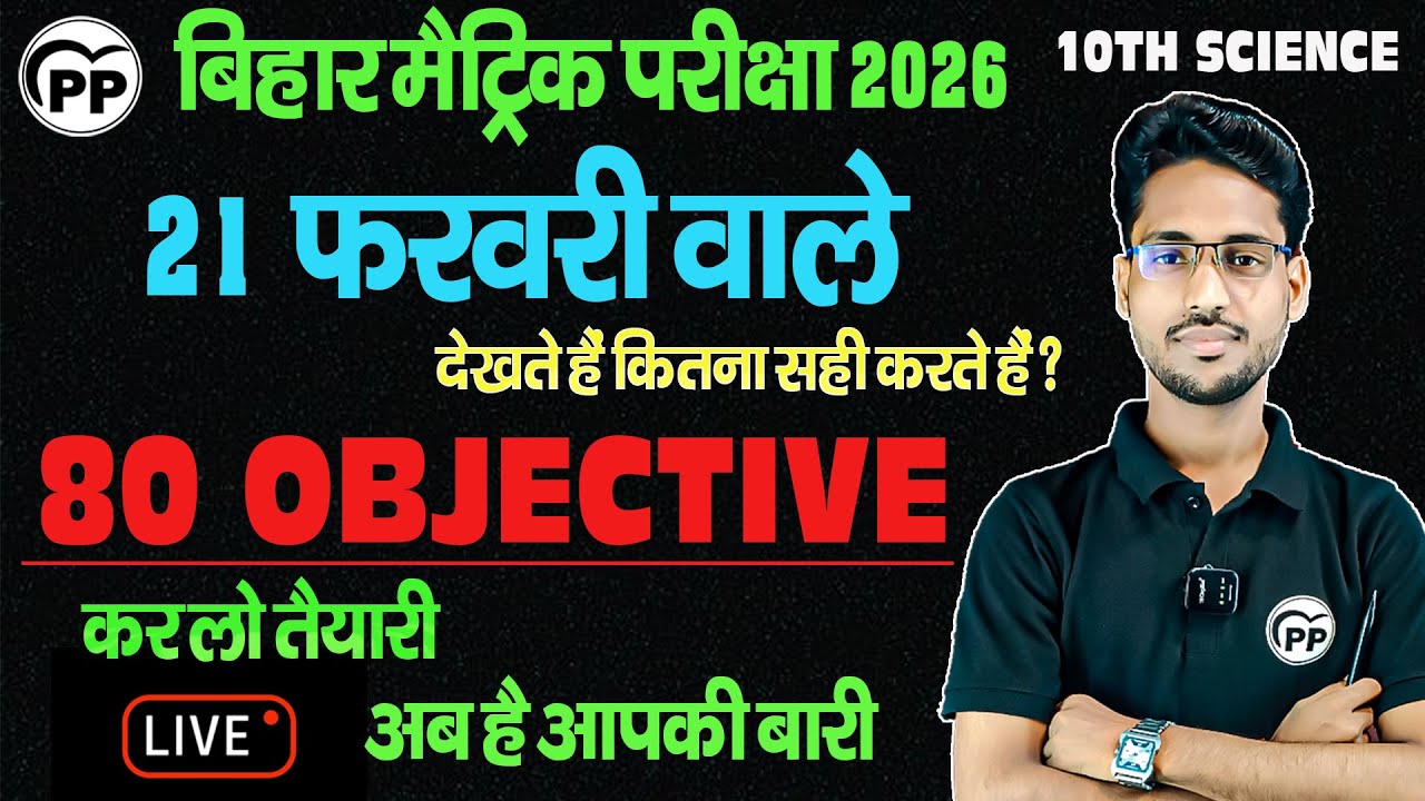 देखते हैं कितना सही करते हैं | 10TH SCIENCE | 80 VVI OBJECTIVE | SELF TEST OBJECTIVE| BSEB 2026 | PP