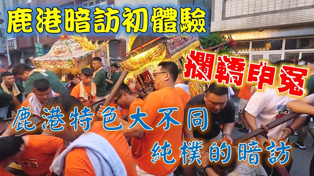 【倫府宮日常】EP.64 鹿港暗訪初體驗，鹿港特色攔轎申冤?!走大轎?!乩童參禮!!! 究竟怎麼了?!全部神轎都發起來!!!【北斗阿倫】