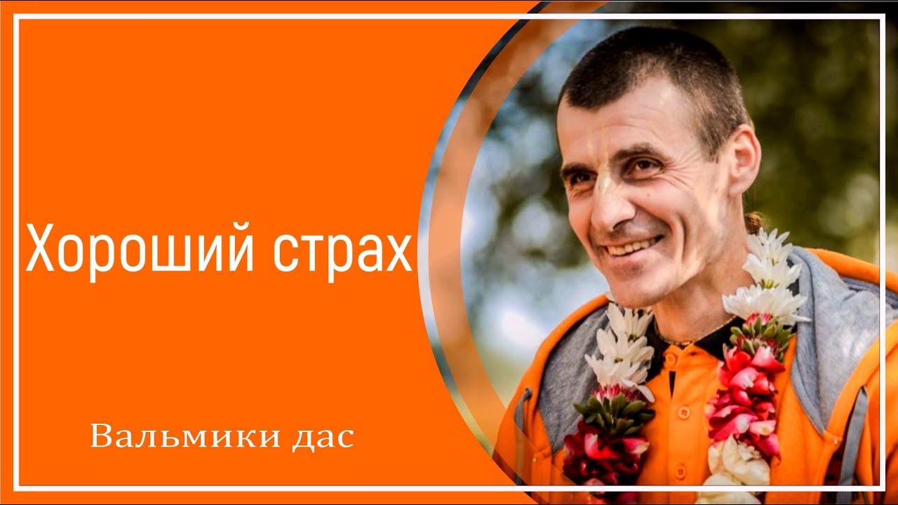 Хороший страх