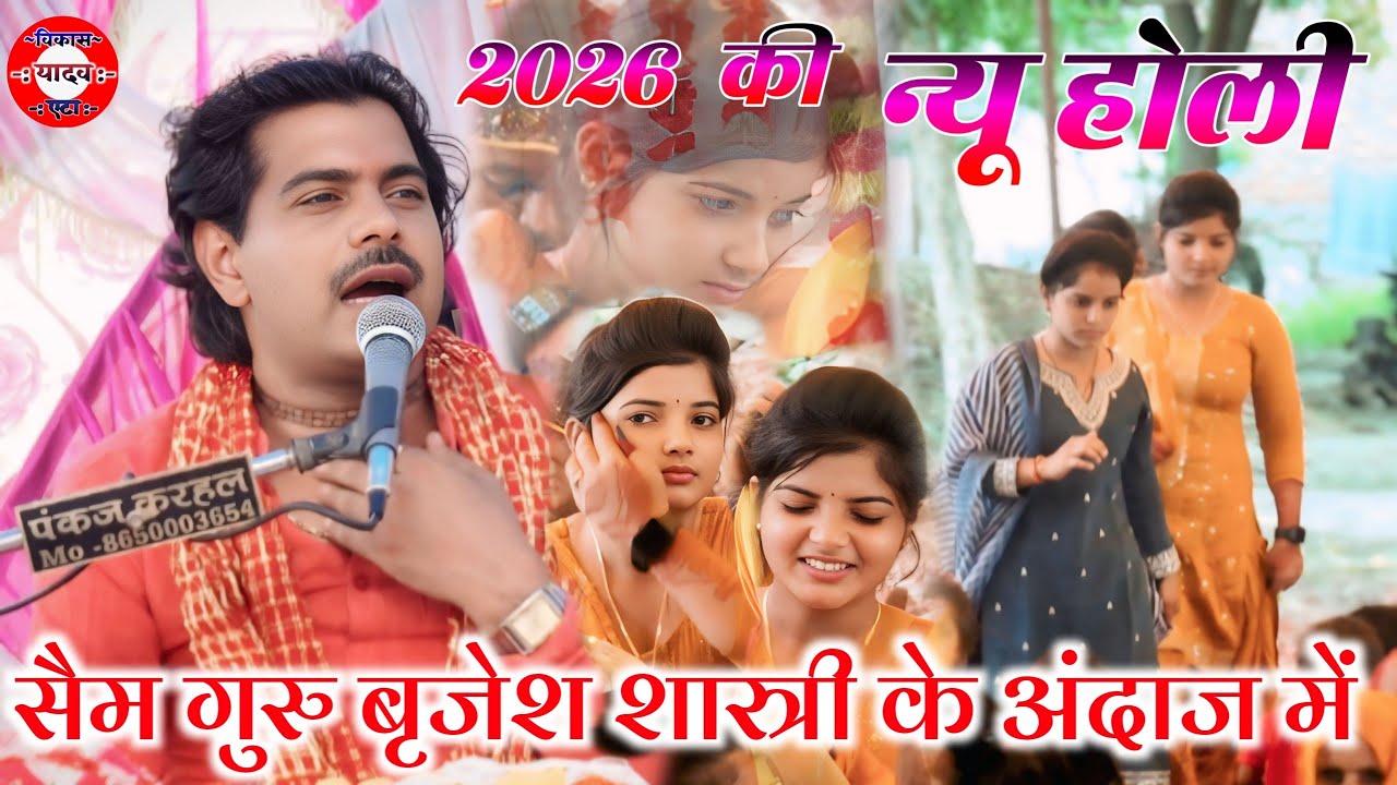 #2026 न्यू होली #आवाज_के_बादशाह_रविंद्र_शास्त्री RAVINDRA SHASTRI वायरल NEW HOLI VIRAL विकास यादव 