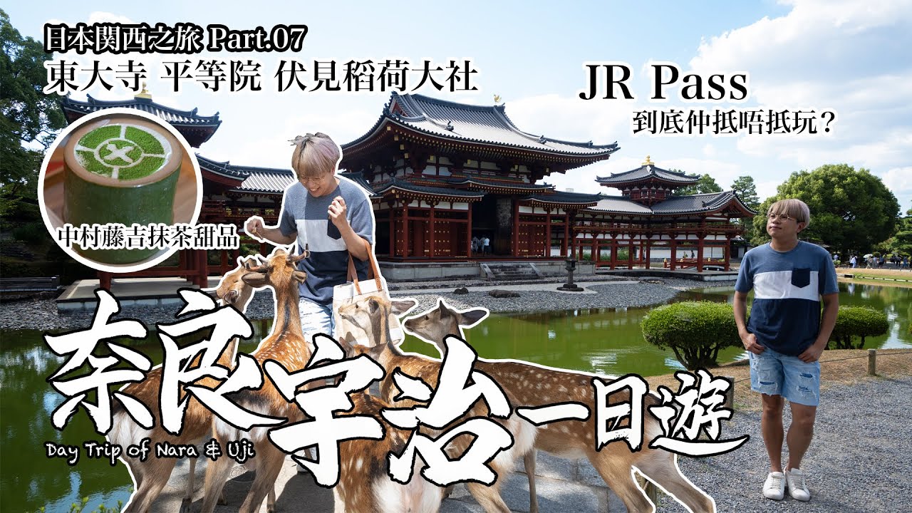 【日本関西之旅 Ep.07】奈良宇治一日遊：JR Pass 到底仲抵唔抵玩？
