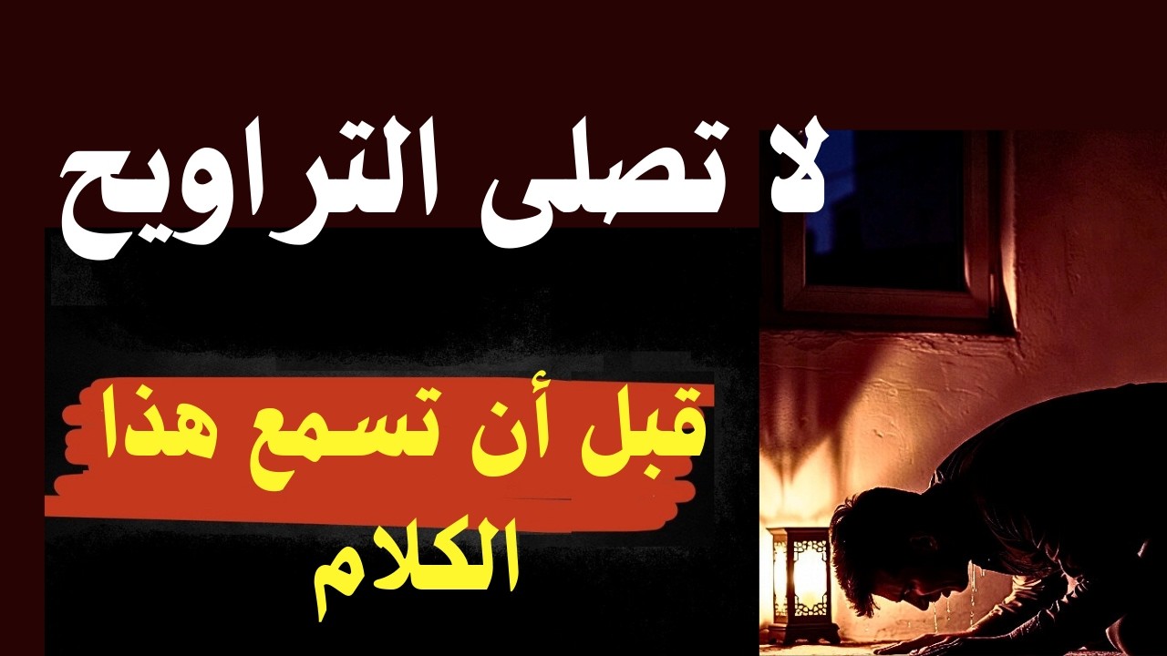 اكتشف السر الخفي في صلاة التراويح الذي قد يغير كل شيء! 3 أخطاء قد تحرمك مغفرة رمضان