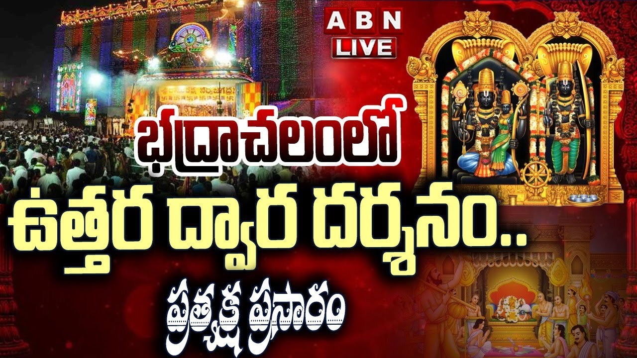 🔴LIVE :భద్రాచలంలో ఉత్తర ద్వార దర్శనం..ప్రత్యక్ష ప్రసారం | Bhadrachalam Uttara Dwara Darshanam | ABN
