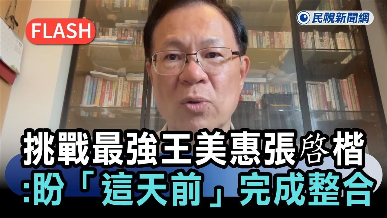 快新聞／挑戰最強王美惠　張啓楷給藍白合大限：盼「這天」前完成整合－民視新聞