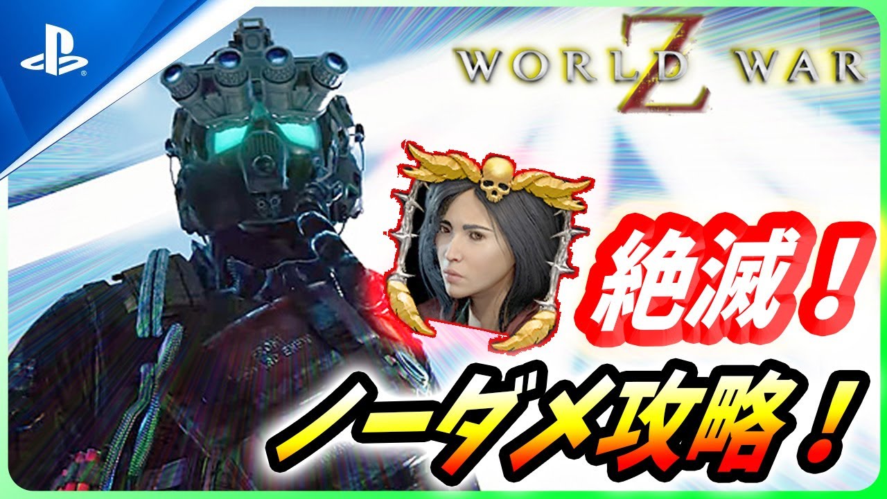 【 ワールドウォーZ 】やるなら今！最難関の絶滅ノーダメ攻略！【World War Z / WWZ】