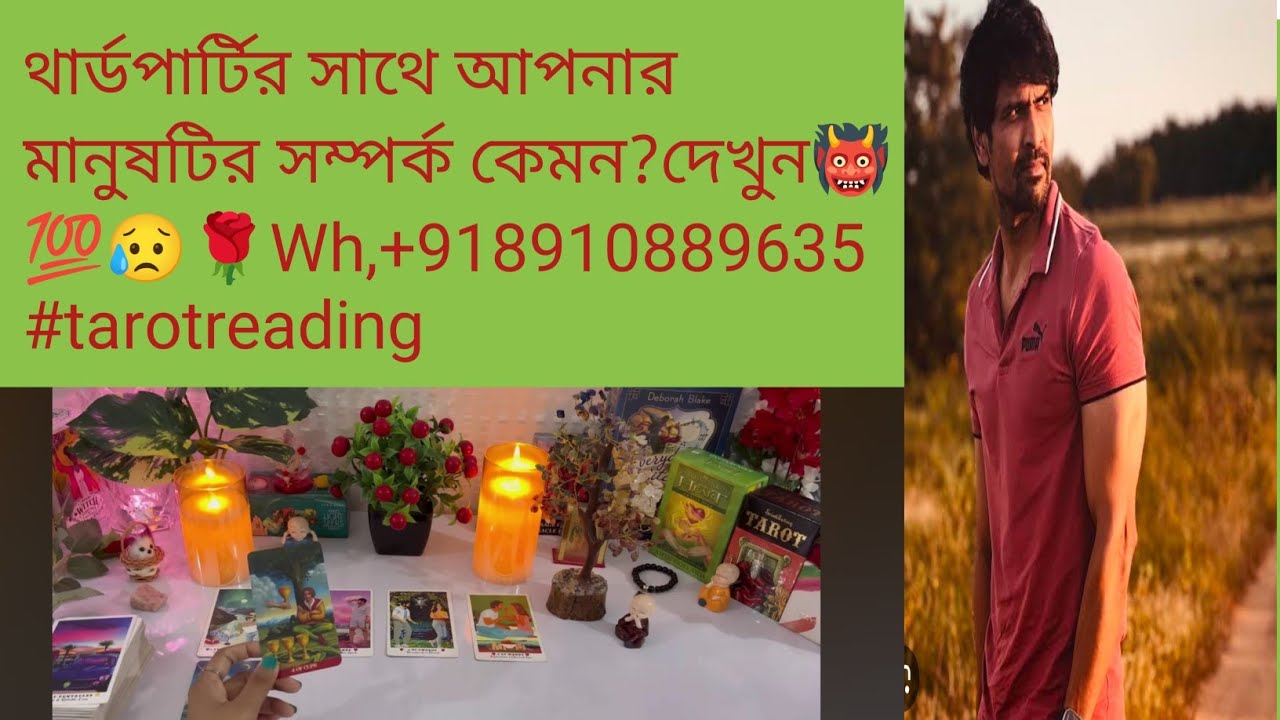 থার্ডপার্টির সাথে আপনার মানুষটির সম্পর্ক কেমন?দেখুন👹💯😥🌹Wh,+918910889635 #tarotreading #divinepower