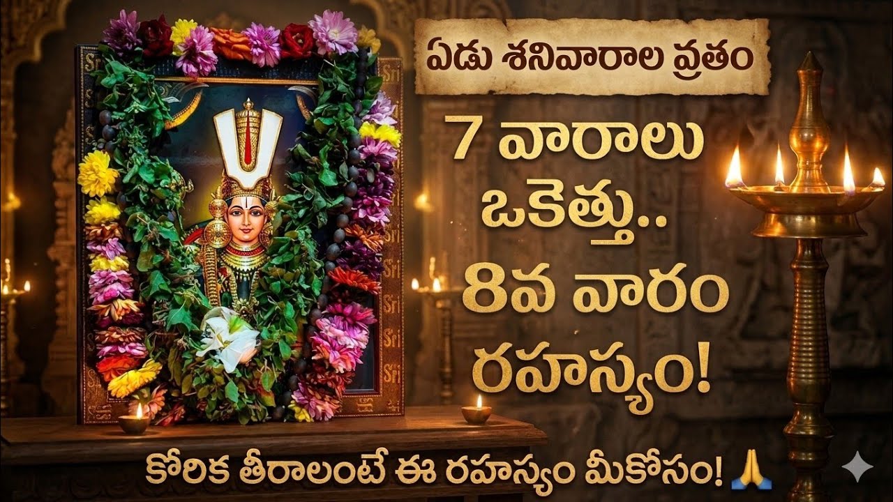 ఏడు శనివారాల వ్రతం 8వ వారం వడ్డీ వారం నియమాలు🙏🏻|7 వారాల మీ భక్తికి పూర్తి ఫలితం దక్కాలంటే ఇలా చేయండి