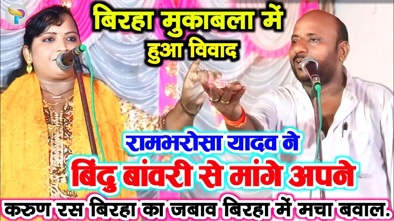 #बिरहा मुकाबला में हुआ विवाद #रामभरोसा_यादव मांगे #बिंदु_बांवरी से अपने करुण रस बिरहा का जबाव बवाल.