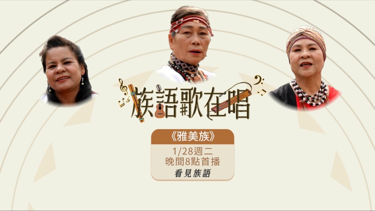 看見族語 -【族語歌在唱】雅美族｜原住民族電視台