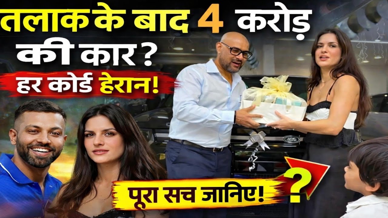 HARDIK Pandya ने तलाक के बाद नताशा को दी 4 करोड़ की कार? सच्चाई क्या है! #hardikpandya 