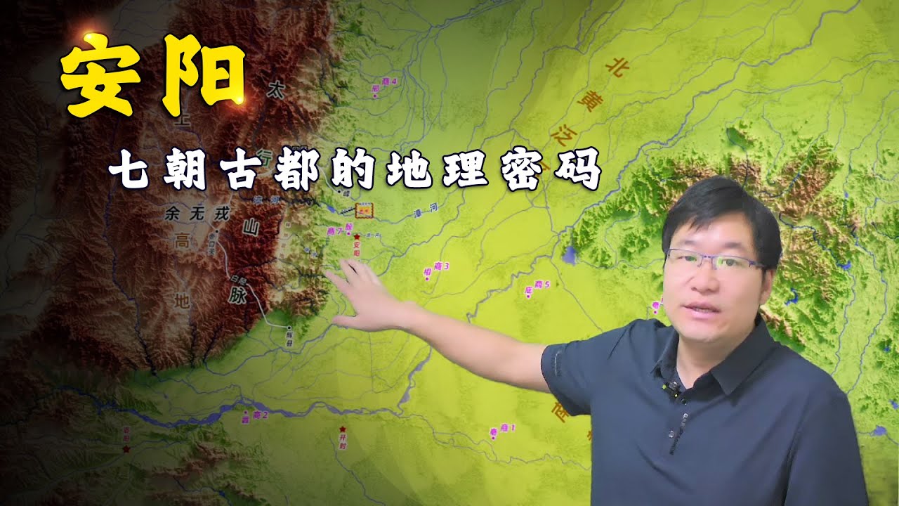 何以安阳？破译&ldquo;七朝古都&rdquo;从殷墟到邺城的地理密码！