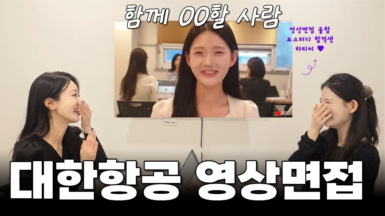 “합격하려는 사람” 티 내면 끝… ‘함께 일할 사람’처럼 보이게 만든 한 가지