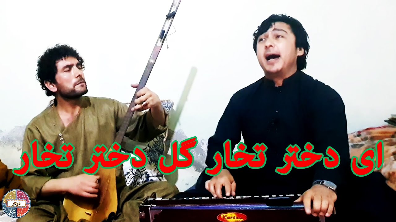 ای دختر تخار گل دختر تخار - قدرت الله رستاقی