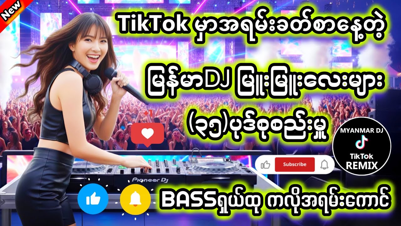 မြန်မာDJ မြူးမြူးလေး(၃၅)ပုဒ်စုစည်မှူ DJ Remix #မြန်မာDJ #ရောသမမွှေdj #djကြမ်းကြမ်းလေး #dj #bassdj 7M