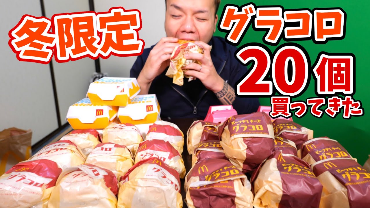 【大食い】好き過ぎるのでグラコロを20個買ってきた【大胃王】