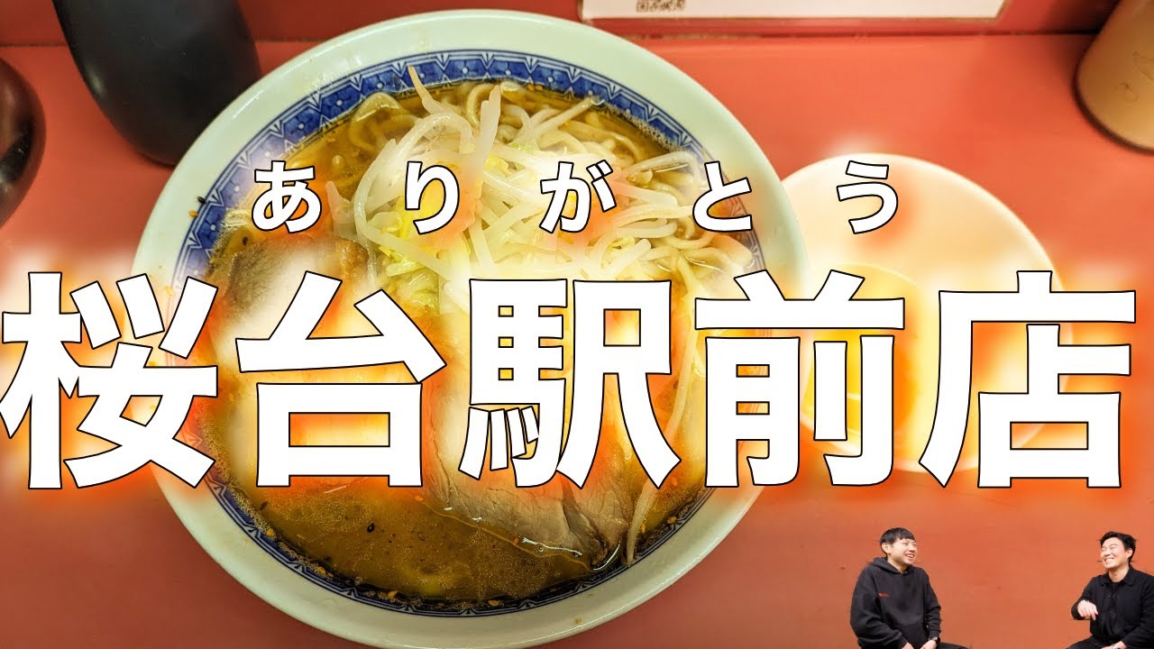 ありがとう！ラーメン二郎桜台駅前店【たつほし麺チャンネル】