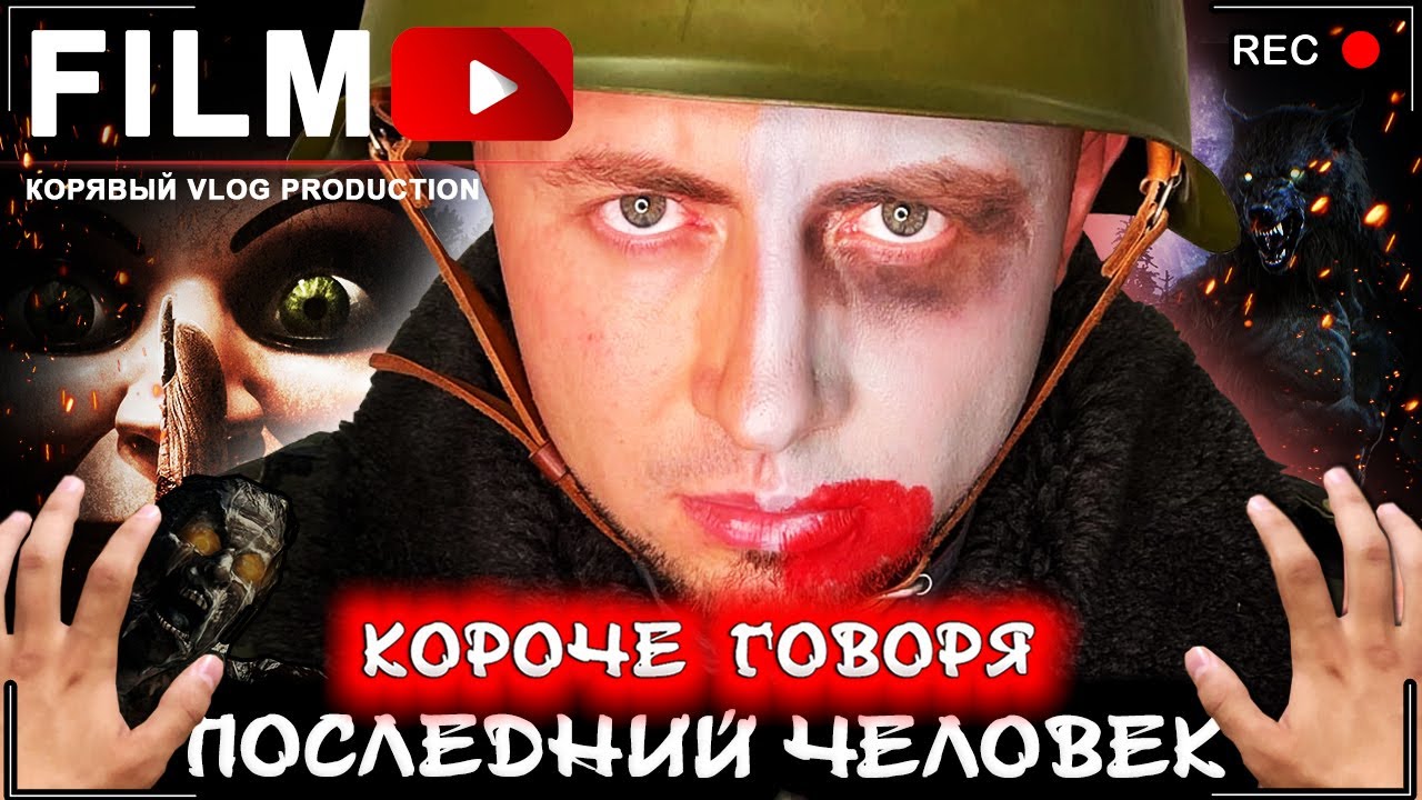 Короче говоря, последний человек на Земле - Весь сериал [От первого лица] Зомби Апокалипсис