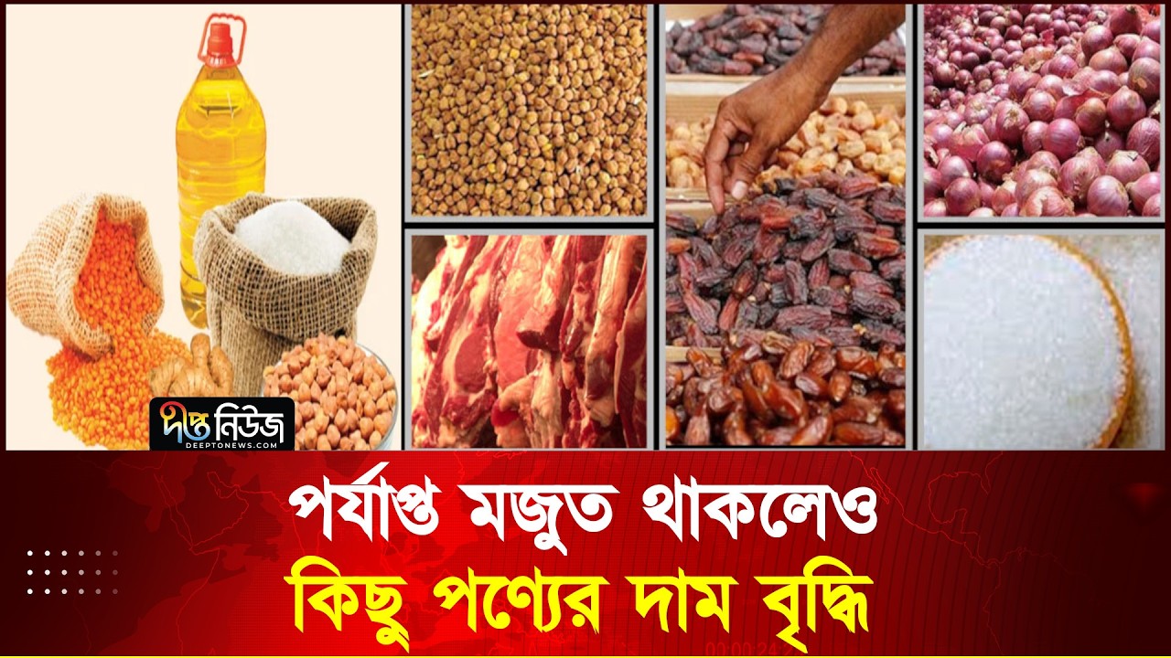 পর্যাপ্ত মজুত থাকলেও কিছু পণ্যের দাম বৃদ্ধি l Price Hike l Deepto News