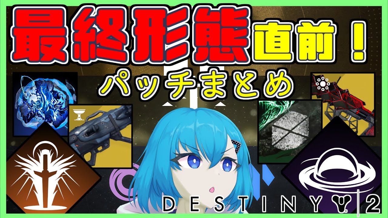 【Destiny2】最終形態直前！！武器・防具・スキル調整の全パッチまとめ【解説】