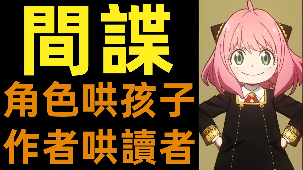 Spy Family會爛尾嗎？|間諜過家家爭議與未來走向|柚子++