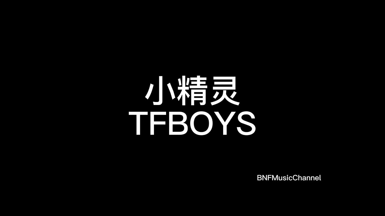 TFBOYS - 小精灵 歌词版