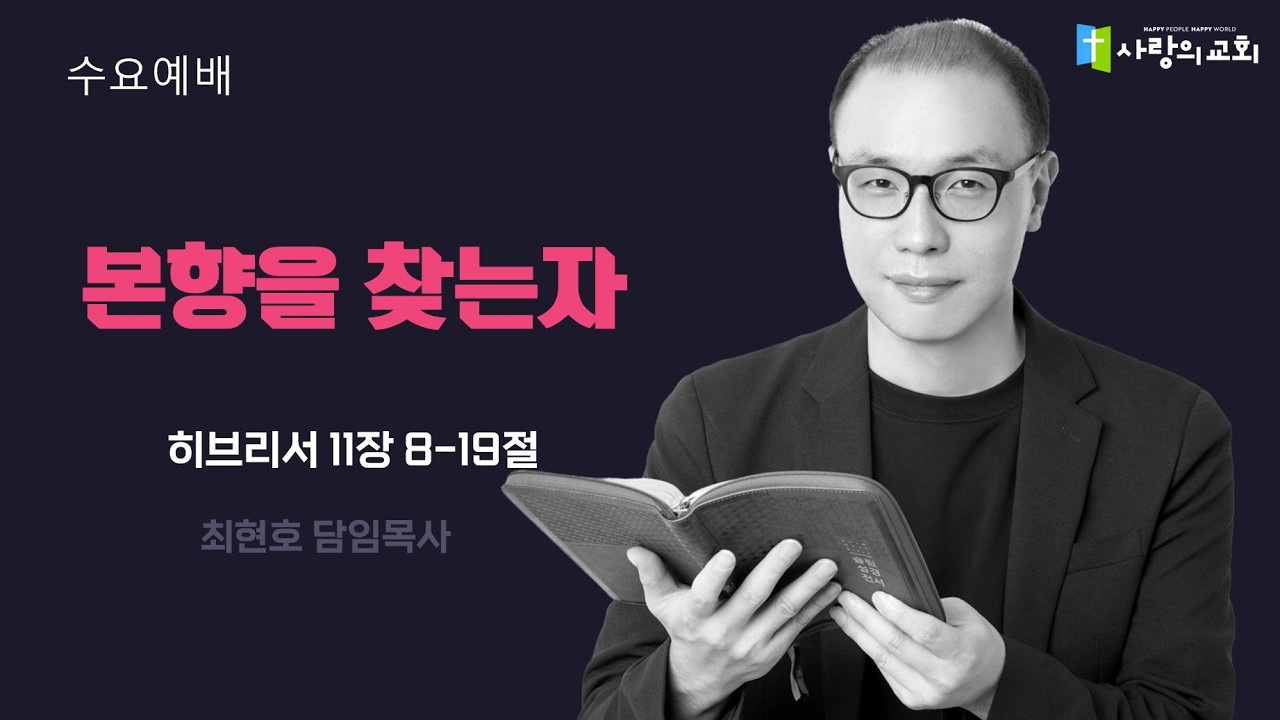 2026년 3월 11일 수요예배 | 본향을 찾는 자  | 히11:8-19 | 최현호 담임목사