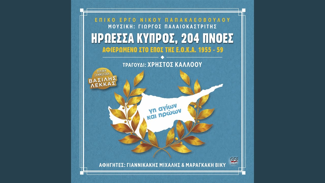 Μιχαλάκης Καραολής / Ανδρέας Δημητρίου