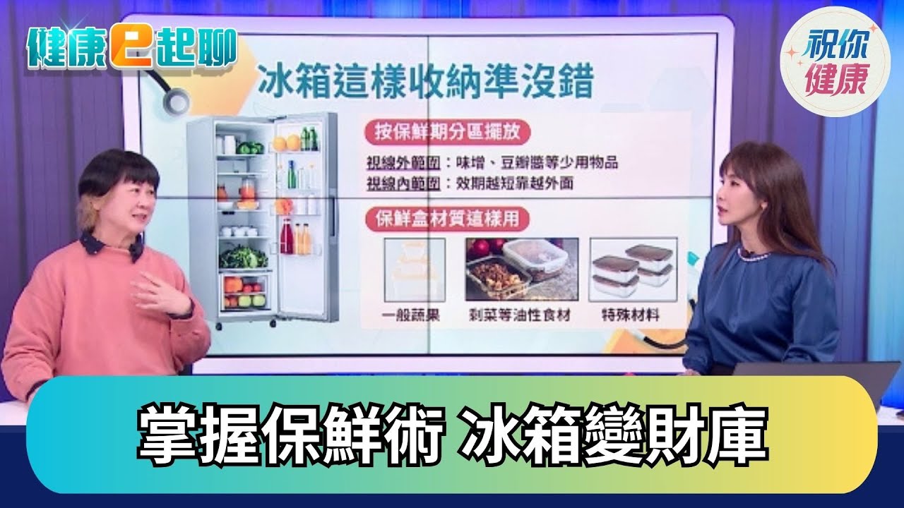 一大盒肉怎冰? 跟著達人這樣做 尚青蔬果隨時有 冰箱食材更長壽ft.家事達人 楊賢英【直播完整版】｜健康e起聊｜20251202｜祝你健康