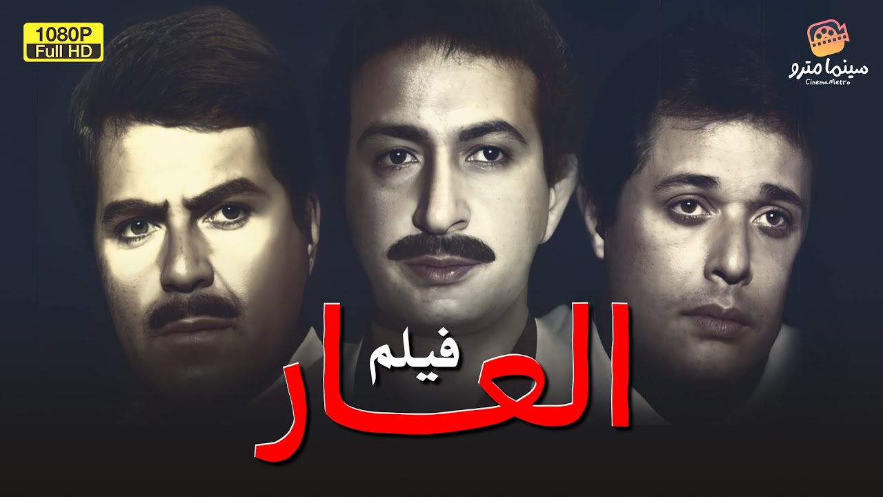 فيلم التشويق | العار | بطولة نور الشريف