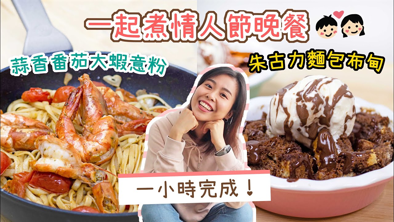 【情人節晚餐】蒜香番茄大蝦意粉 🍝💕 朱古力麵包布丁Garlic Tomato Shrimp Pasta & Chocolate Bread Pudding ＊Happy Amy