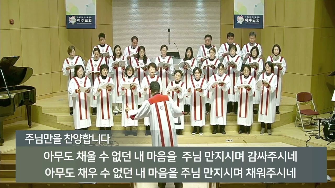 [이수교회] 주님만을 찬양합니다 (중앙성가47집)