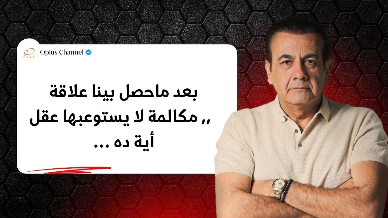 بعد ماخلاني افقد عذريتي لقيتة بيقولي روحي .... | #أسامة_منير