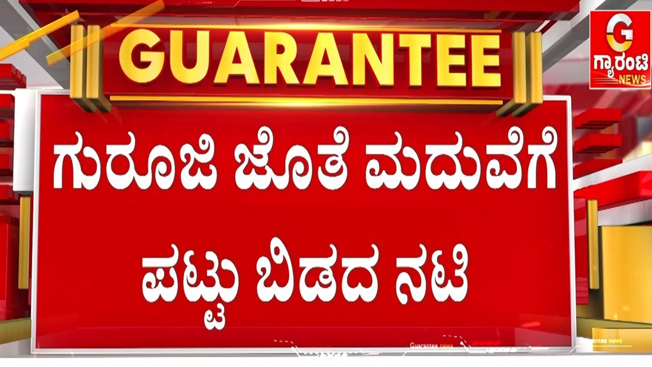 ಗುರೂಜಿ ಮೇಲೆ ಪದೇ ಪದೇ ಮದುವೆ ಆಗುವಂತೆ ಒತ್ತಡ ಹಾಕಿದ್ದ ನಟಿ   | Guarantee News