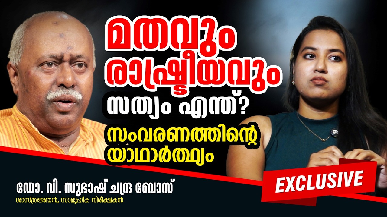 സമൂഹത്തിന്റെ ഇരട്ടത്താപ്പ്! ആവിഷ്കാര സ്വാതന്ത്ര്യം കേരളത്തിൽ യാഥാർത്ഥ്യമോ? Dr.V.Subash Chandra Bose