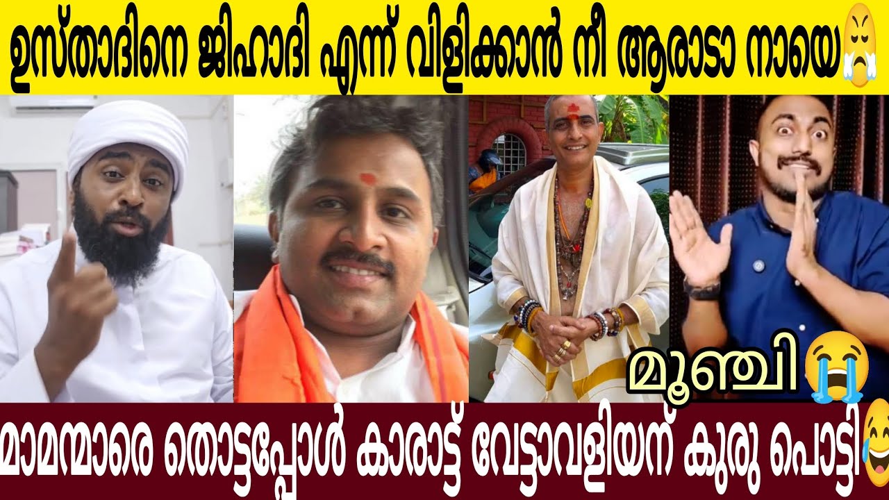 വിഷമാമന്മാരെ തൊട്ടപ്പോൾ മു/സംഘി വേട്ടാ-വളിയന് കുരു പൊട്ടി 😤| ആണും പെണ്ണും കെട്ട നികൃ/ഷ്ടജീവി 😸