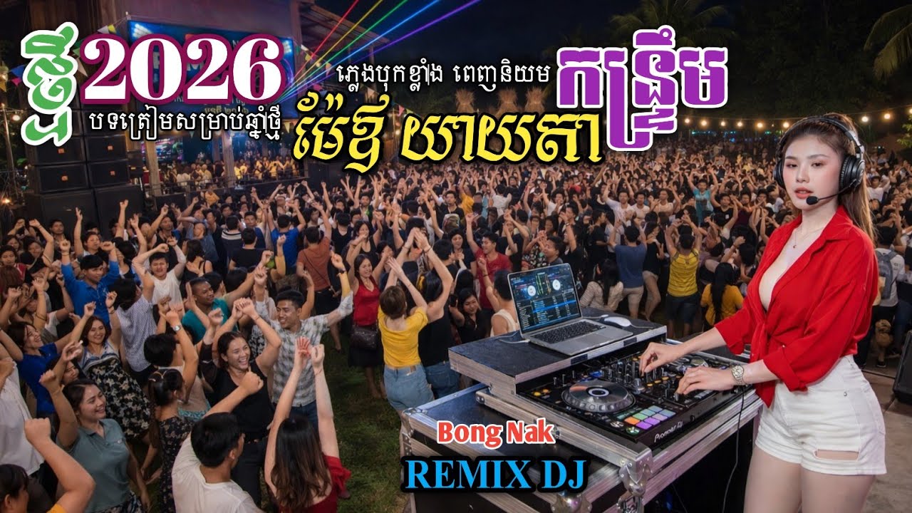 មា៉ឡាវ៉ឺយ ម៉ាឡាវ៉ា🆚បុប្ផាព្រះវិហារ🎸កន្ទ្រឹមថ្មី២០២៦🔊 New Remix 2026🔥បុកខ្លាំង🔊Trap Mix DJ🚦Bong Nak 