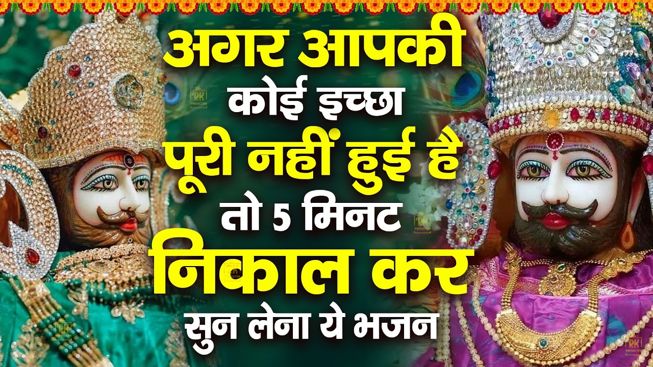 5 मिनट निकालकर सुन लेना हर इच्छा पूरी कर देंगे ये श्यामभजन | ShyamBhajan ShyamBhajan #newshyambhajan